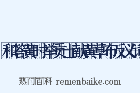和答黄时举贡士献黄草布反义词是什么意思的图片
